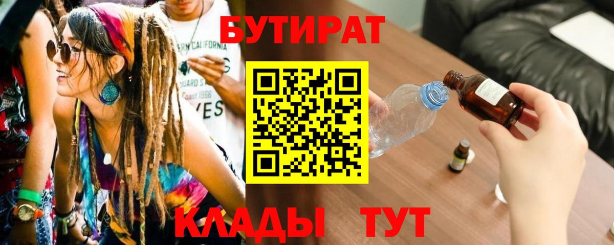 Светлоград  БУТИРАТ 1.4BDO  Бутират  Вход с VPN 