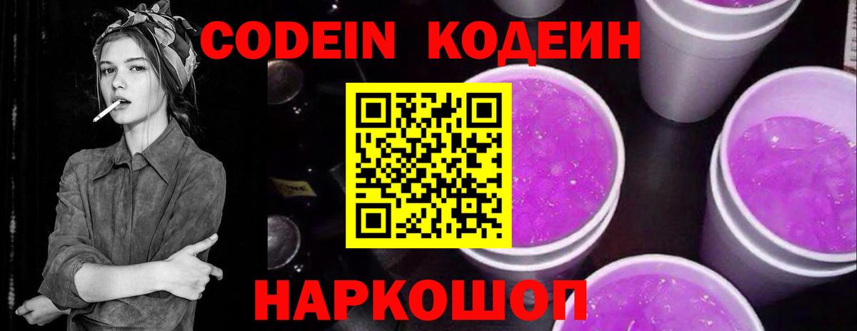 Codein Purple Drank  Вход с VPN  Светлоград  Кодеин напиток Lean (лин) 